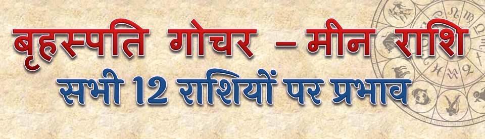 guru gochar