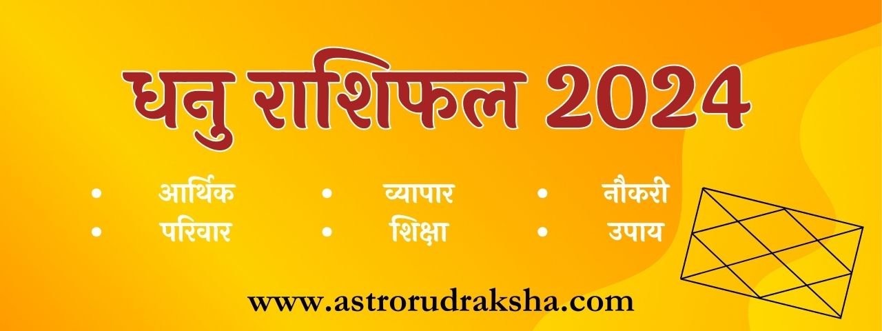 Dhanu Rashi 2024 2024 AstroRudraksha   धनु राशिफल 2024 